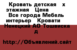 Кровать детская 2-х этажная › Цена ­ 8 000 - Все города Мебель, интерьер » Кровати   . Ненецкий АО,Тошвиска д.